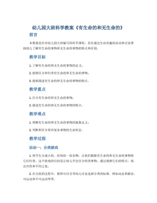 幼儿园大班科学教案《有生命的和无生命的》