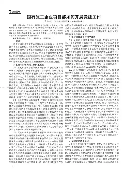 国有施工企业项目部如何开展党建工作