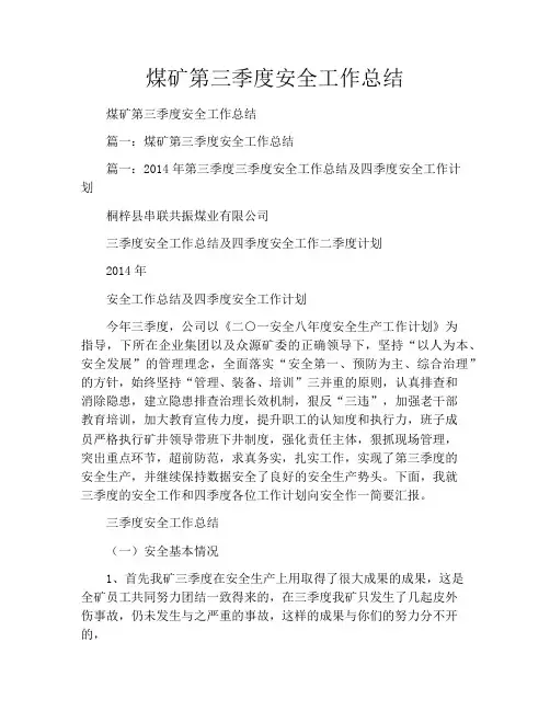 煤矿第三季度安全工作总结