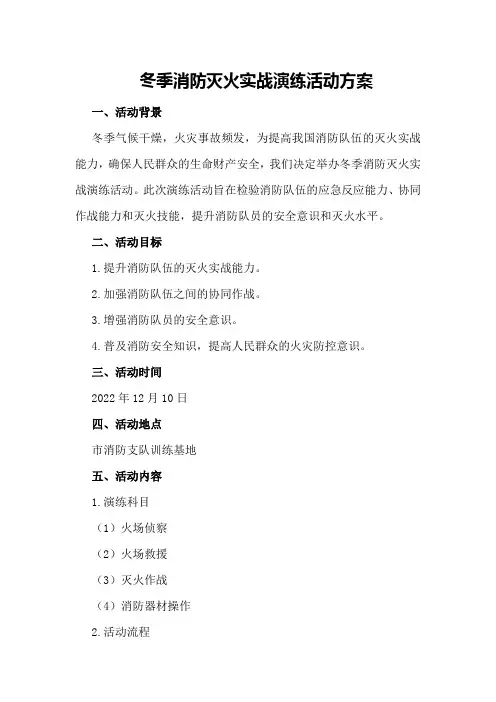冬季消防灭火实战演练活动方案