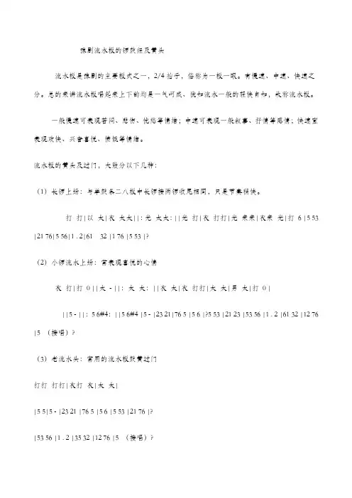 豫剧流水板的锣鼓经及簧头