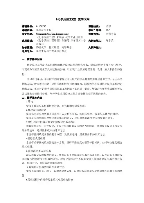 《化学反应工程》教学大纲