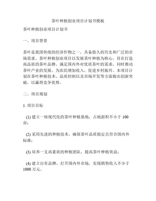 茶叶种植创业项目计划书模板