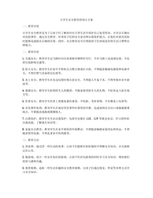 小学生安全教育的设计方案