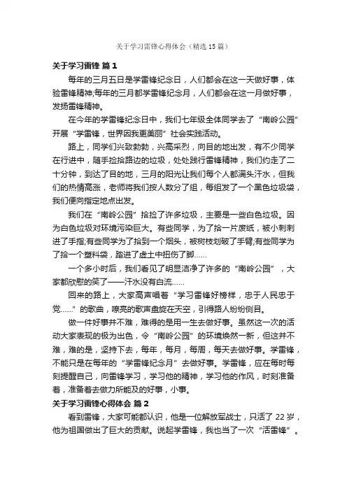 关于学习雷锋心得体会（精选15篇）