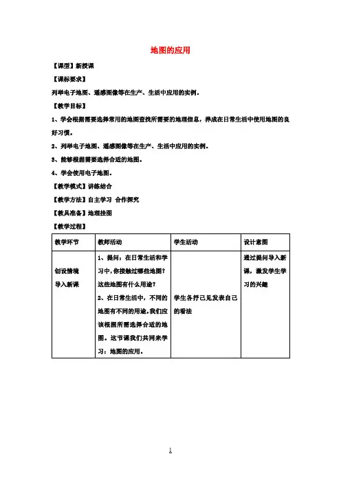 七年级地理上册 第二章 第三节 地图的应用教案 (新版)商务星球版
