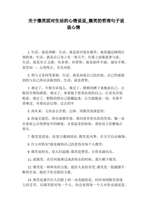 微笑的哲理句子说说心情