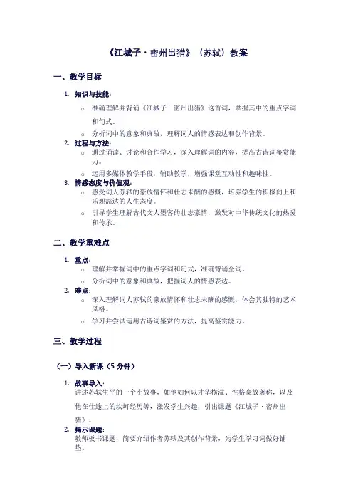 人教版九年级上册语文《江城子密州出猎》(苏轼)教案