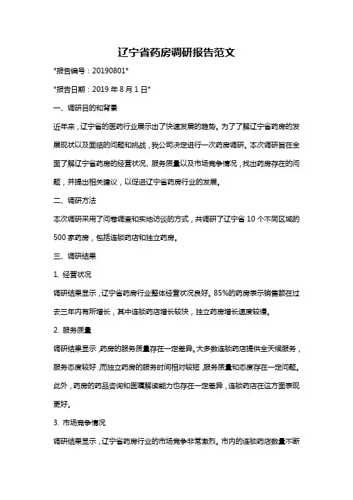 辽宁省药房调研报告范文