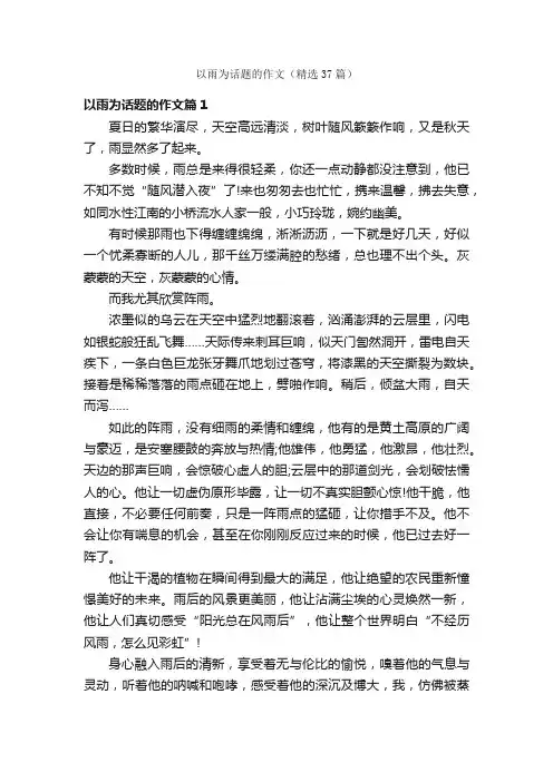 以雨为话题的作文（精选37篇）