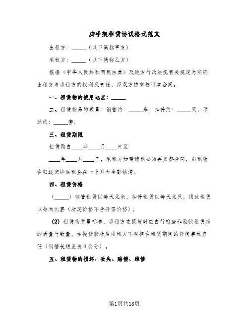 脚手架租赁协议格式范文（六篇）