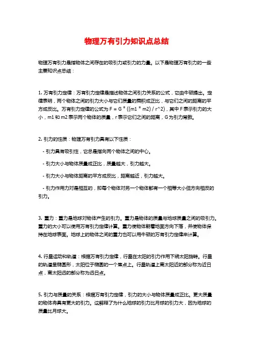 物理万有引力知识点总结