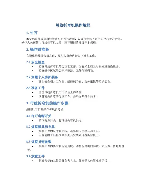 母线折弯机操作规程