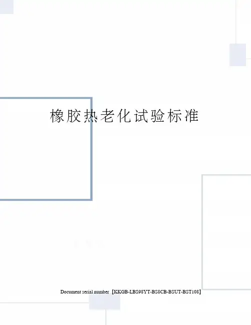 橡胶热老化试验标准