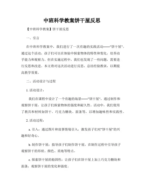 中班科学教案饼干屋反思