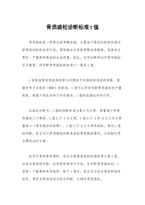 骨质疏松诊断标准t值