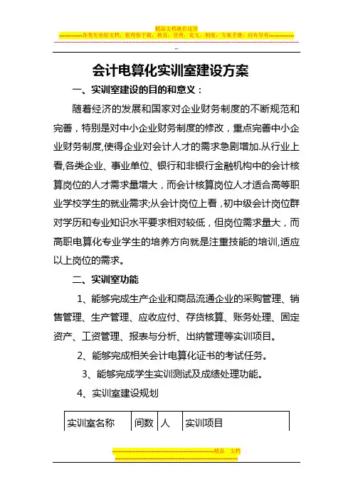 会计电算化实训室建设方案(1)