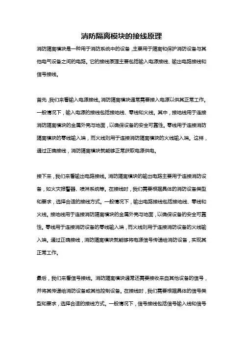 消防隔离模块的接线原理
