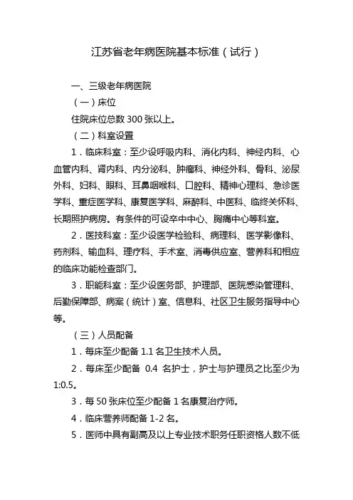 江苏省老年病医院基本标准(试行)20170110
