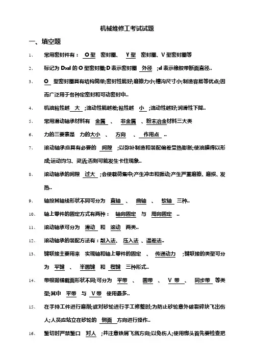 机械维修工考试试题