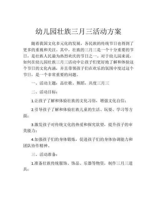 幼儿园壮族三月三活动方案