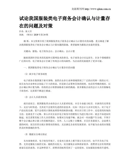 试论我国服装类电子商务会计确认与计量存在的问题及对策