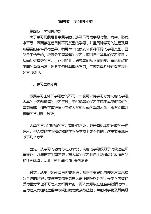 第四节　学习的分类