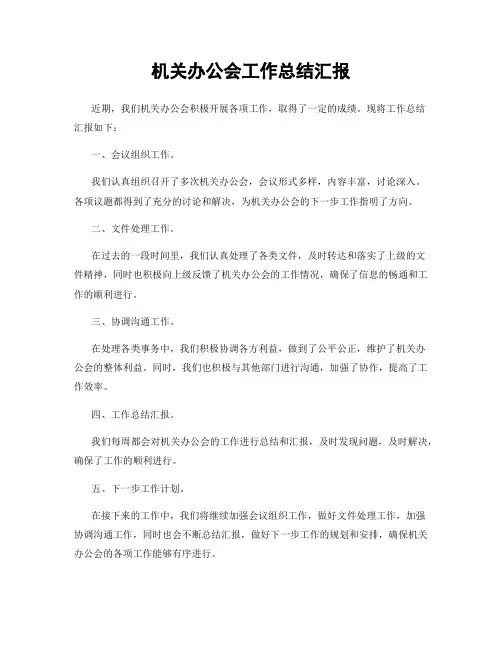 机关办公会工作总结汇报
