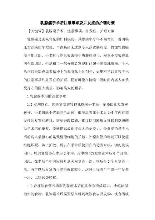 乳腺癌手术后注意事项并发症护理对策