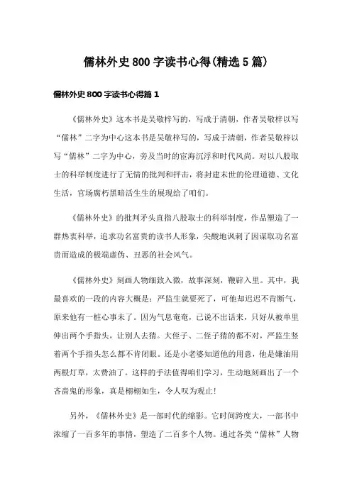 儒林外史800字读书心得(精选5篇)