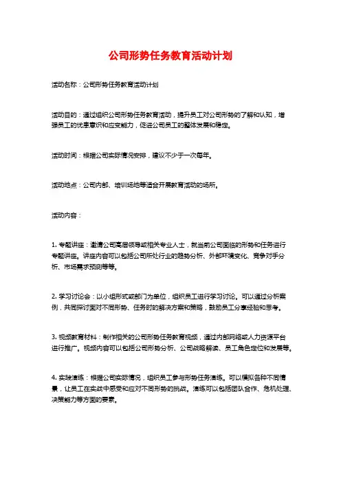 公司形势任务教育活动计划