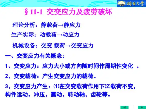 第十一章-交变应力及疲劳破坏