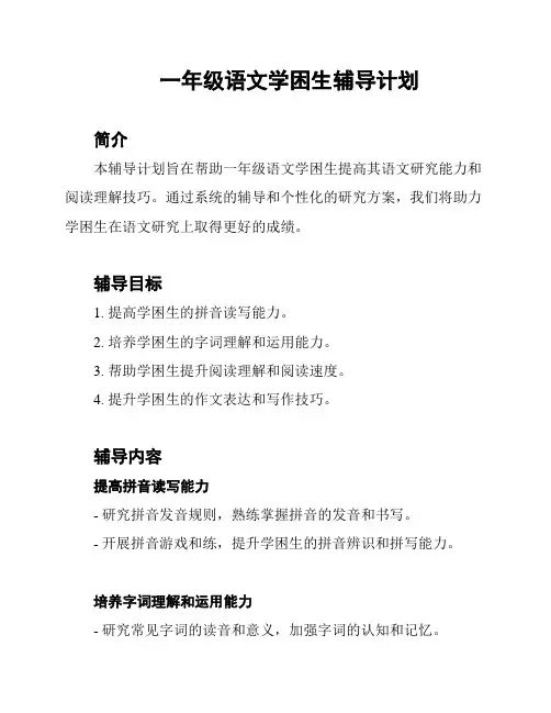 一年级语文学困生辅导计划