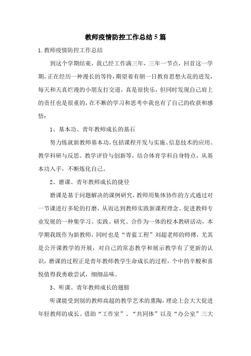 教师疫情防控工作总结5篇