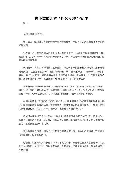 种下善良的种子作文600字初中