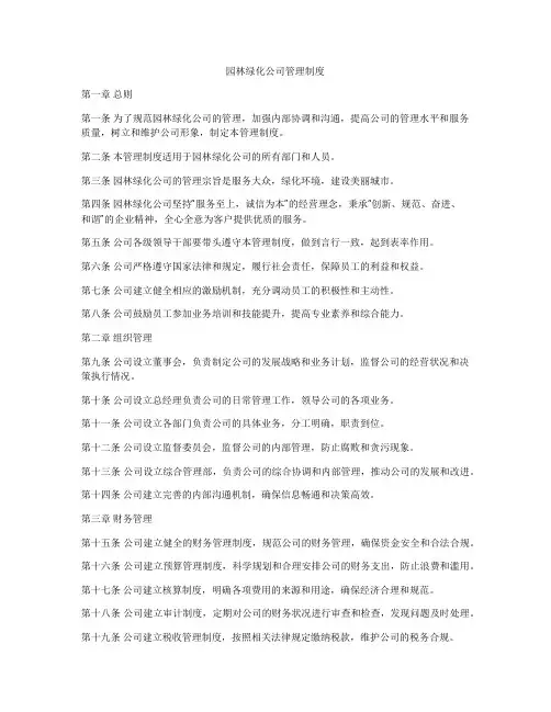 园林绿化公司管理制度