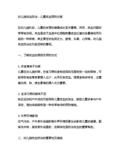 幼儿园贫血防治：儿童贫血预防方案
