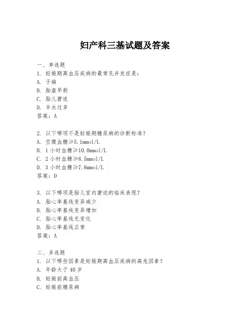 妇产科三基试题及答案