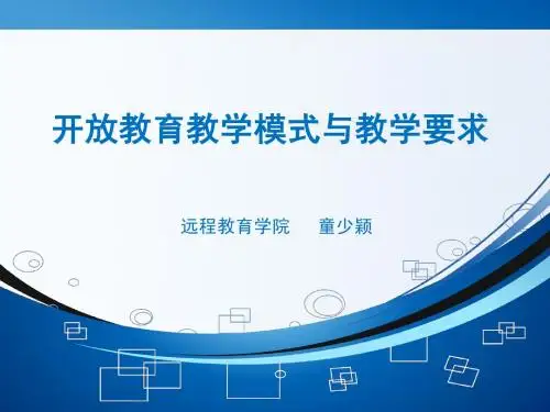 开放教育教学模式与教学要求