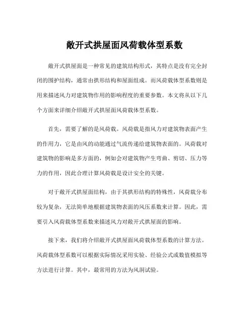敞开式拱屋面风荷载体型系数