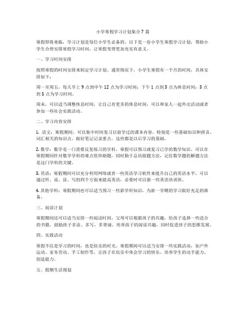 小学寒假学习计划集合7篇