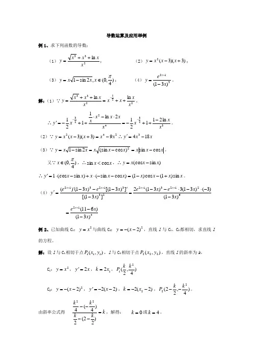 导数运算及应用举例