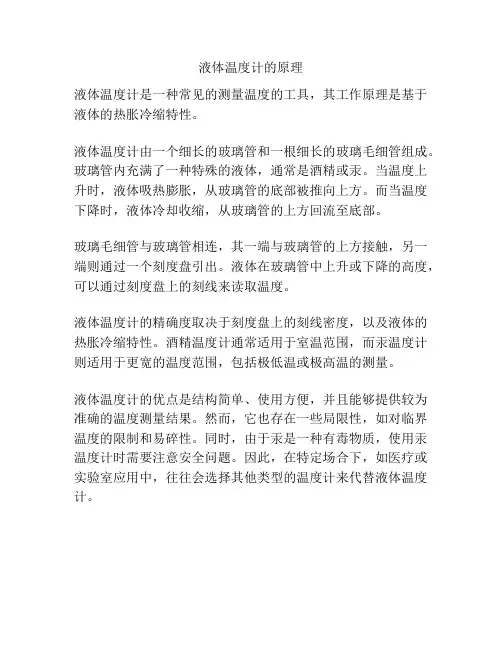 液体温度计的原理