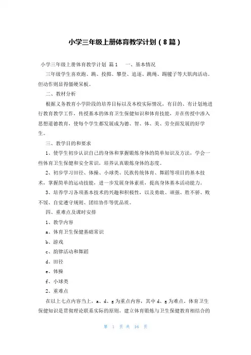 小学三年级上册体育教学计划(8篇)