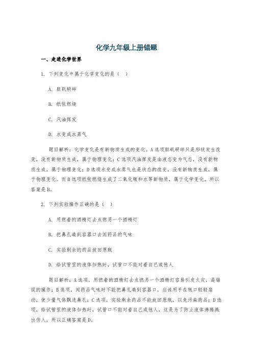 化学九年级上册错题