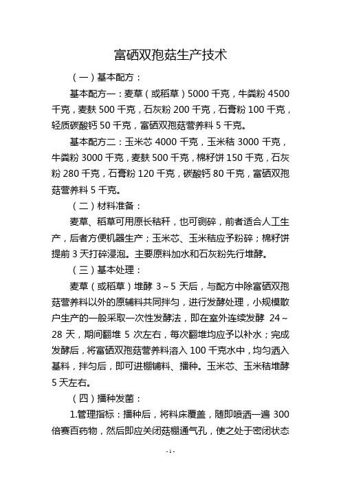 富硒双孢菇生产技术