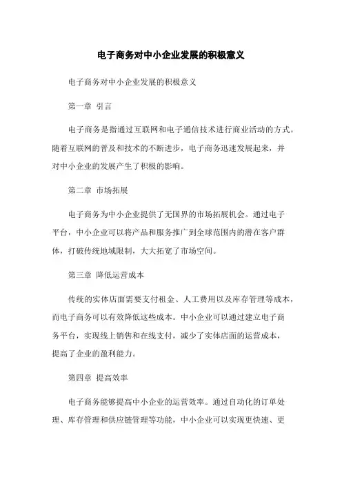 电子商务对中小企业发展的积极意义