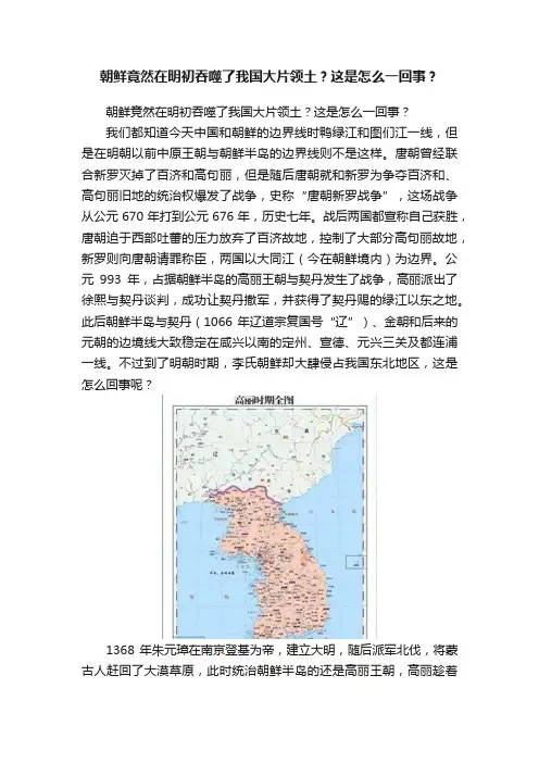 朝鲜竟然在明初吞噬了我国大片领土？这是怎么一回事？