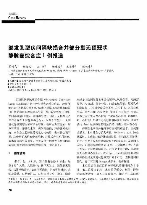 继发孔型房间隔缺损合并部分型无顶冠状静脉窦综合症1例报道
