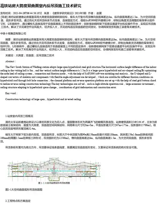 高铁站房大跨度双曲面室内反吊顶施工技术研究